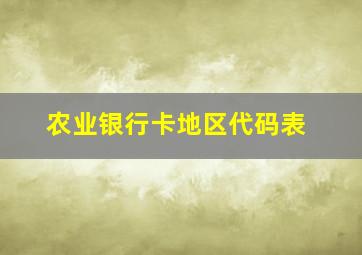 农业银行卡地区代码表