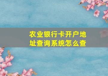 农业银行卡开户地址查询系统怎么查