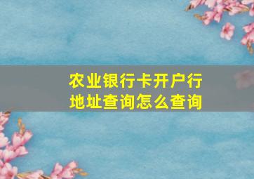 农业银行卡开户行地址查询怎么查询