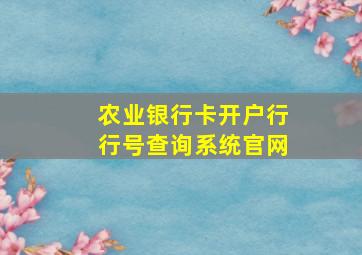 农业银行卡开户行行号查询系统官网