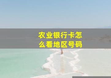 农业银行卡怎么看地区号码