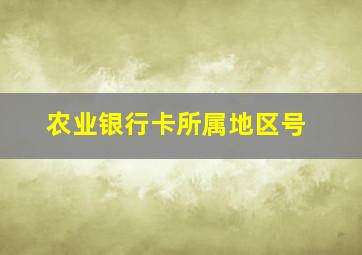 农业银行卡所属地区号