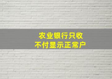 农业银行只收不付显示正常户