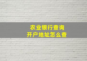 农业银行查询开户地址怎么查