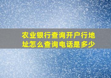 农业银行查询开户行地址怎么查询电话是多少