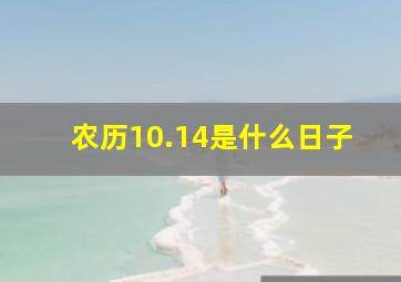 农历10.14是什么日子