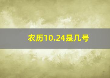 农历10.24是几号