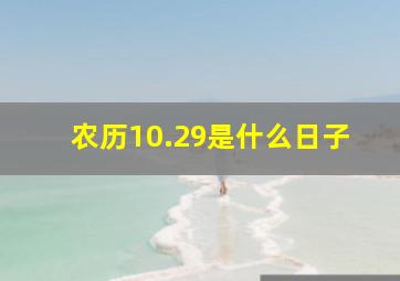 农历10.29是什么日子