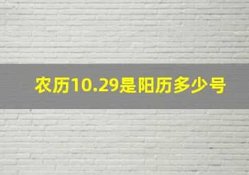 农历10.29是阳历多少号