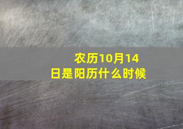 农历10月14日是阳历什么时候