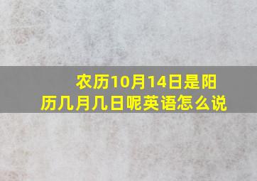 农历10月14日是阳历几月几日呢英语怎么说