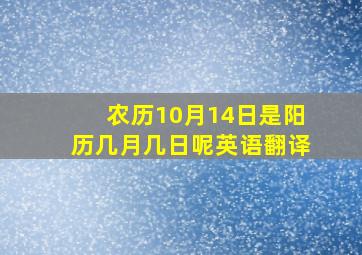 农历10月14日是阳历几月几日呢英语翻译