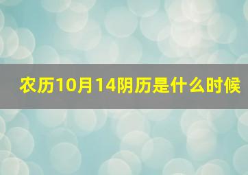 农历10月14阴历是什么时候