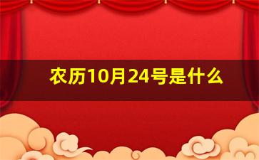 农历10月24号是什么