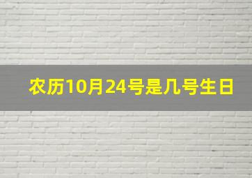 农历10月24号是几号生日