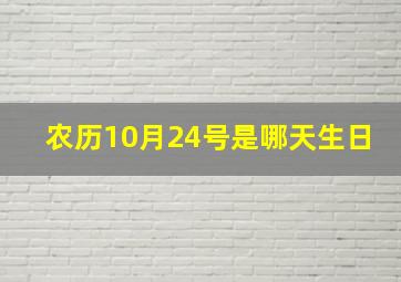 农历10月24号是哪天生日