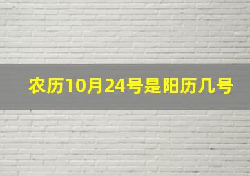 农历10月24号是阳历几号