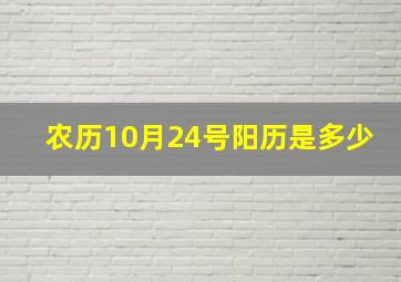 农历10月24号阳历是多少