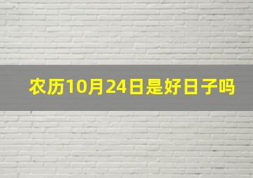 农历10月24日是好日子吗