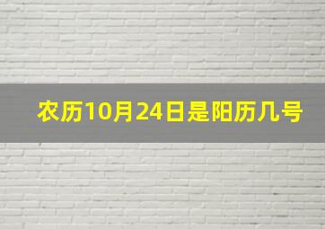 农历10月24日是阳历几号