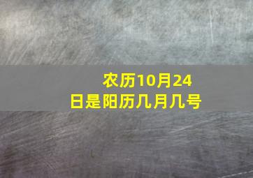 农历10月24日是阳历几月几号