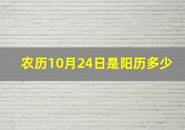 农历10月24日是阳历多少