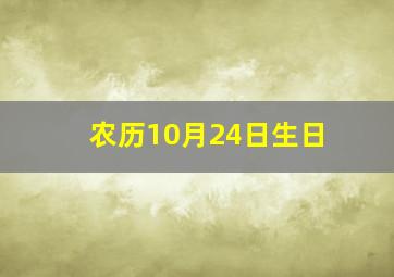 农历10月24日生日