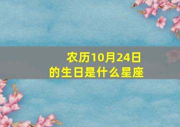 农历10月24日的生日是什么星座