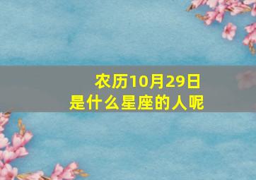 农历10月29日是什么星座的人呢