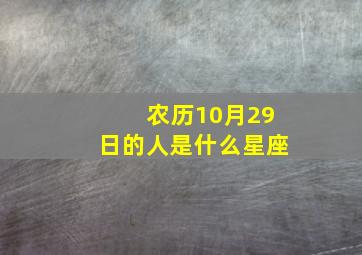 农历10月29日的人是什么星座