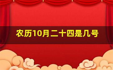 农历10月二十四是几号