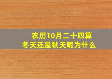 农历10月二十四算冬天还是秋天呢为什么