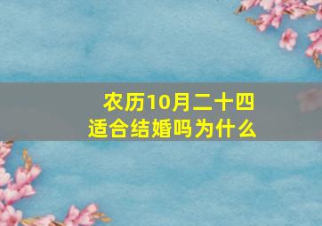 农历10月二十四适合结婚吗为什么