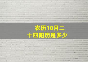 农历10月二十四阳历是多少