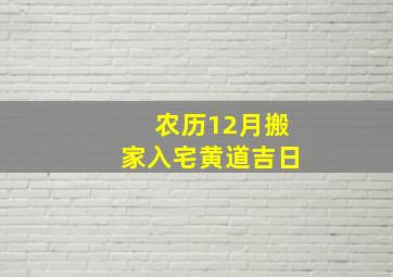 农历12月搬家入宅黄道吉日