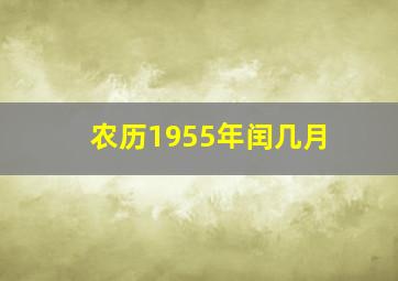 农历1955年闰几月