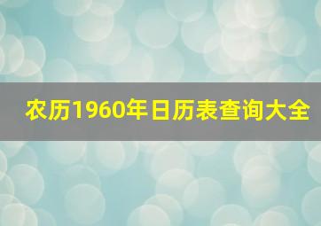 农历1960年日历表查询大全