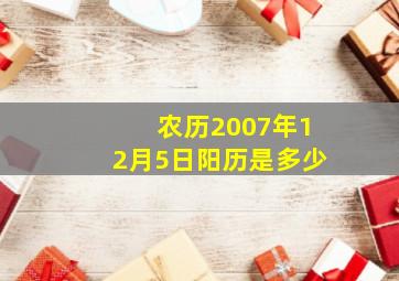 农历2007年12月5日阳历是多少