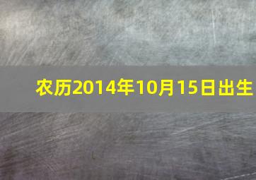 农历2014年10月15日出生