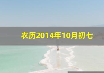 农历2014年10月初七