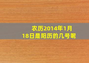 农历2014年1月18日是阳历的几号呢