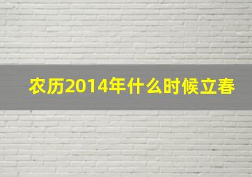 农历2014年什么时候立春