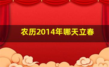 农历2014年哪天立春