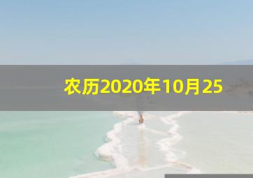 农历2020年10月25