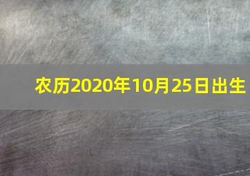 农历2020年10月25日出生