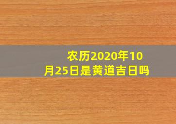 农历2020年10月25日是黄道吉日吗