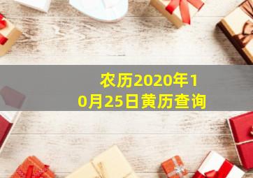 农历2020年10月25日黄历查询