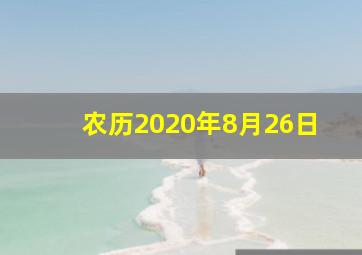 农历2020年8月26日