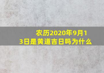 农历2020年9月13日是黄道吉日吗为什么