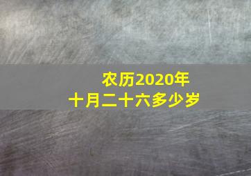 农历2020年十月二十六多少岁